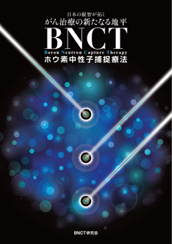 大阪府立大学BNCT研究センター