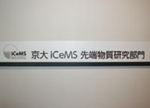 京都大学　物質-細胞統合システム拠点（iCeMS）