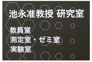 崇城大学工学部ナノサイエンス学科 池永研究室