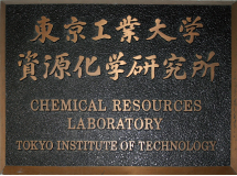 東京工業大学 資源化学研究所 無機機能化学部門