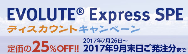 EVOLUTE EXPRESSディスカウントキャンペーン