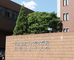 同志社女子大学