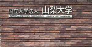 山梨大学　生命環境学部生命工学科 医薬分子工学研究室