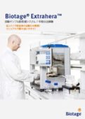 Biotage® Extrahera™ 自動サンプル前処理システム / 中型分注装置