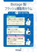 フラッシュ精製用カラム ユーザーの声と使い続ける理由