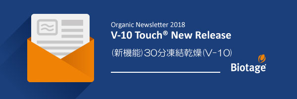 【新機能】30分凍結乾燥V-10 Touch