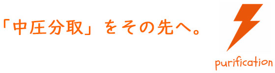 「中圧分取」をその先へ。