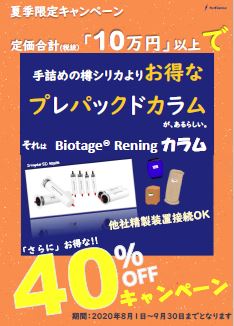 Rening Cartridge Summer Campaign 2020