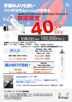 Biotage® Rening Cartridge 年度末のまとめ買いキャンペーン