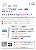 AAV（アデノ随伴ウィルス）精製 ピペット・チップ型PhyTip® カラム