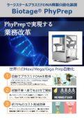 Biotage® PhyPrep ラージスケールプラスミド DNA 精製自動化装置