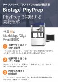 Biotage® PhyPrep ラージスケールプラスミド DNA 精製自動化装置