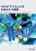 PhyTip®カラムによる生体分子の精製 タンパク質・抗体・AAV・プラスミドDNAやペプチド