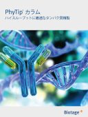 PhyTipカラムカタログ