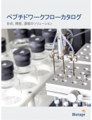 ペプチドワークフローカタログ